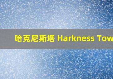 哈克尼斯塔 Harkness Tower